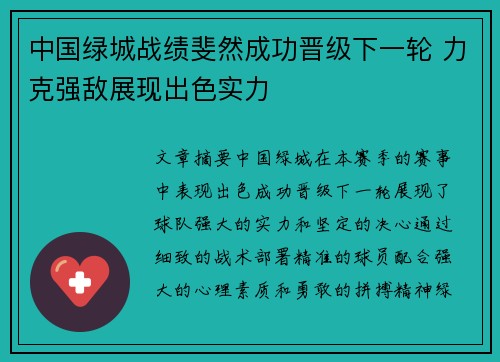 中国绿城战绩斐然成功晋级下一轮 力克强敌展现出色实力