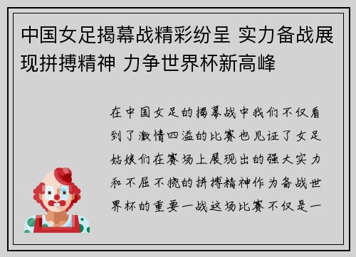 中国女足揭幕战精彩纷呈 实力备战展现拼搏精神 力争世界杯新高峰