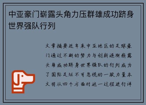 中亚豪门崭露头角力压群雄成功跻身世界强队行列