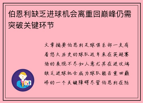伯恩利缺乏进球机会离重回巅峰仍需突破关键环节