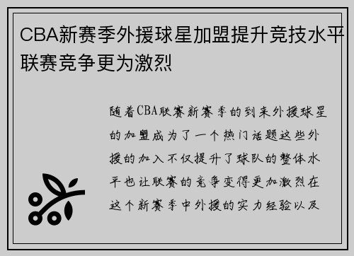 CBA新赛季外援球星加盟提升竞技水平联赛竞争更为激烈