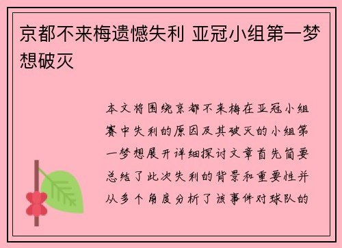京都不来梅遗憾失利 亚冠小组第一梦想破灭