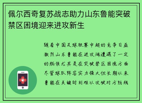 佩尔西奇复苏战志助力山东鲁能突破禁区困境迎来进攻新生
