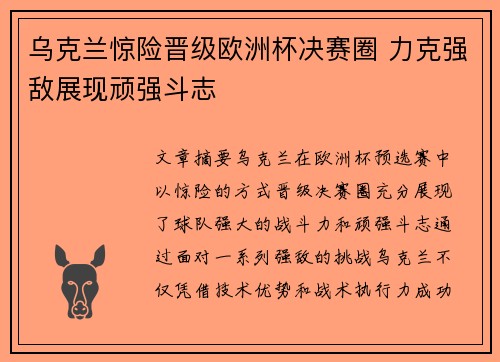 乌克兰惊险晋级欧洲杯决赛圈 力克强敌展现顽强斗志