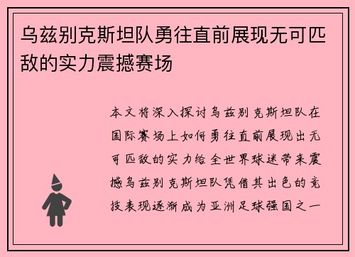 乌兹别克斯坦队勇往直前展现无可匹敌的实力震撼赛场