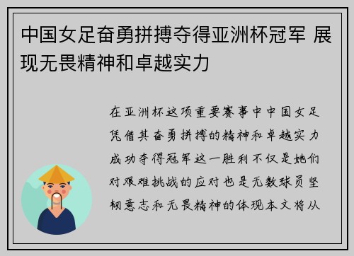 中国女足奋勇拼搏夺得亚洲杯冠军 展现无畏精神和卓越实力