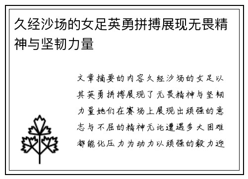 久经沙场的女足英勇拼搏展现无畏精神与坚韧力量
