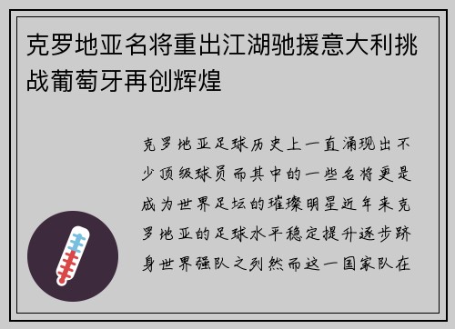 克罗地亚名将重出江湖驰援意大利挑战葡萄牙再创辉煌 克罗地亚名将重出江湖驰援意大利挑战葡萄牙再创辉煌