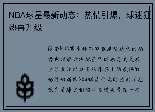 NBA球星最新动态：热情引爆，球迷狂热再升级