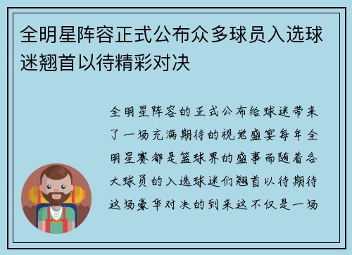 全明星阵容正式公布众多球员入选球迷翘首以待精彩对决