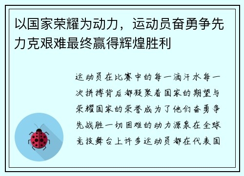 以国家荣耀为动力，运动员奋勇争先力克艰难最终赢得辉煌胜利