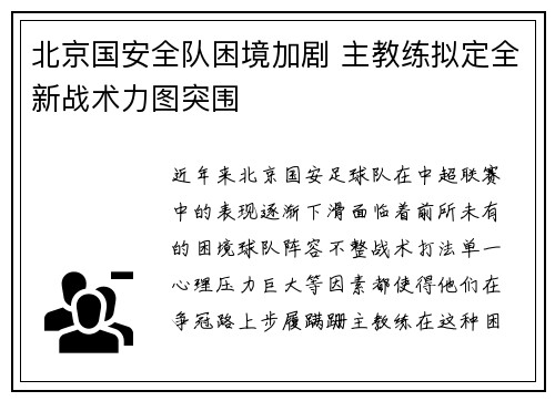 北京国安全队困境加剧 主教练拟定全新战术力图突围