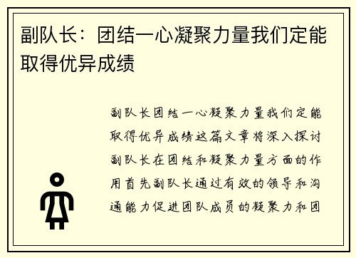 副队长：团结一心凝聚力量我们定能取得优异成绩