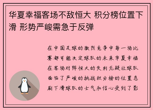 华夏幸福客场不敌恒大 积分榜位置下滑 形势严峻需急于反弹