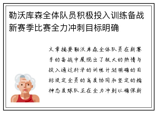 勒沃库森全体队员积极投入训练备战新赛季比赛全力冲刺目标明确