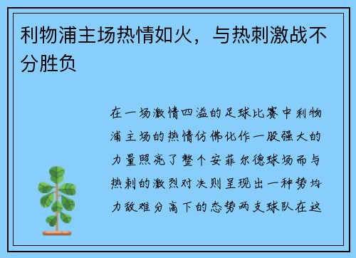 利物浦主场热情如火，与热刺激战不分胜负