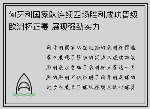 匈牙利国家队连续四场胜利成功晋级欧洲杯正赛 展现强劲实力