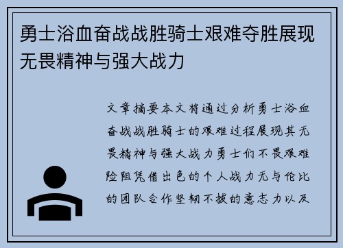 勇士浴血奋战战胜骑士艰难夺胜展现无畏精神与强大战力
