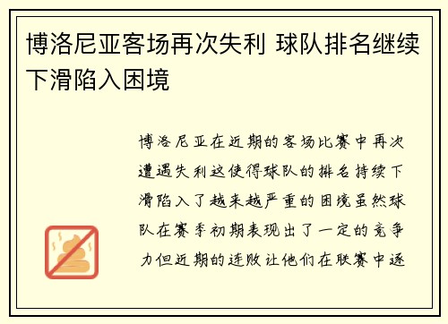 博洛尼亚客场再次失利 球队排名继续下滑陷入困境