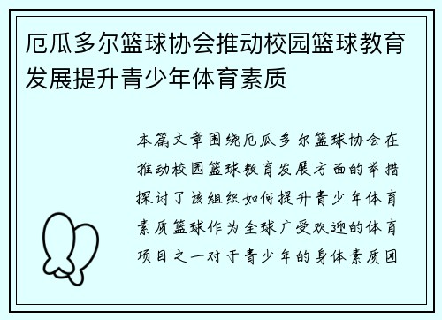 厄瓜多尔篮球协会推动校园篮球教育发展提升青少年体育素质