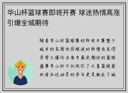 华山杯篮球赛即将开赛 球迷热情高涨引爆全城期待