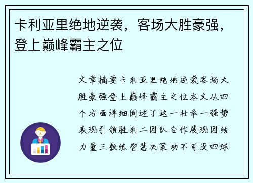 卡利亚里绝地逆袭，客场大胜豪强，登上巅峰霸主之位