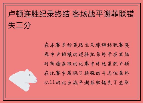 卢顿连胜纪录终结 客场战平谢菲联错失三分