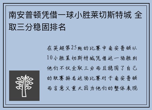 南安普顿凭借一球小胜莱切斯特城 全取三分稳固排名