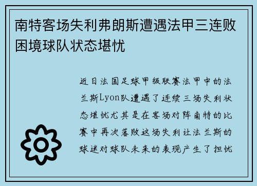 南特客场失利弗朗斯遭遇法甲三连败困境球队状态堪忧