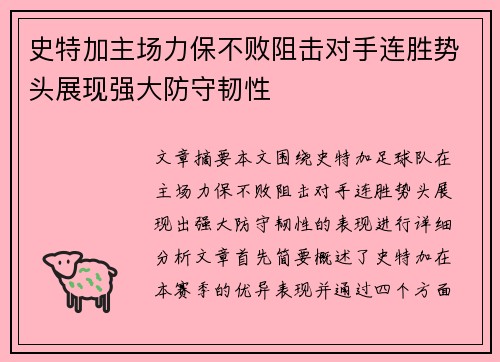 史特加主场力保不败阻击对手连胜势头展现强大防守韧性