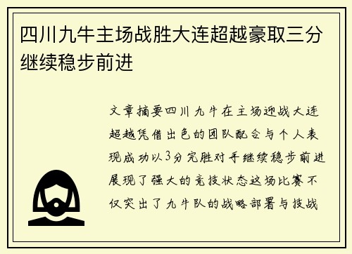 四川九牛主场战胜大连超越豪取三分继续稳步前进