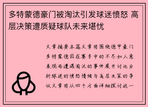多特蒙德豪门被淘汰引发球迷愤怒 高层决策遭质疑球队未来堪忧