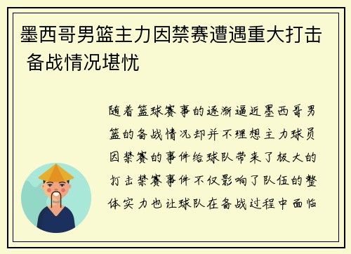 墨西哥男篮主力因禁赛遭遇重大打击 备战情况堪忧