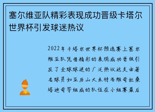 塞尔维亚队精彩表现成功晋级卡塔尔世界杯引发球迷热议