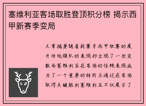 塞维利亚客场取胜登顶积分榜 揭示西甲新赛季变局