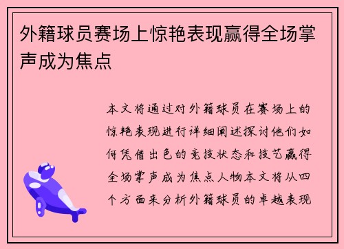 外籍球员赛场上惊艳表现赢得全场掌声成为焦点