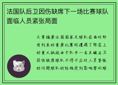 法国队后卫因伤缺席下一场比赛球队面临人员紧张局面