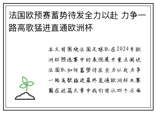 法国欧预赛蓄势待发全力以赴 力争一路高歌猛进直通欧洲杯