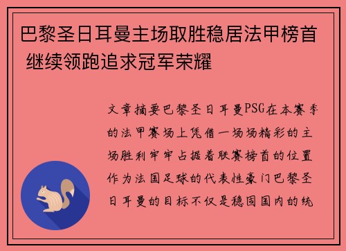 巴黎圣日耳曼主场取胜稳居法甲榜首 继续领跑追求冠军荣耀