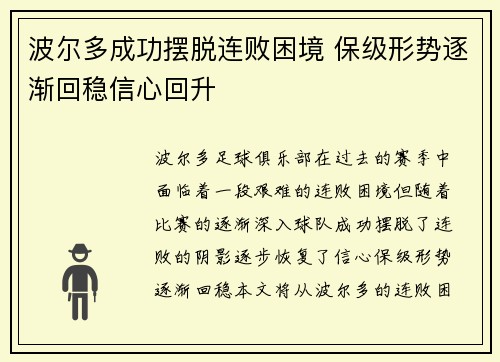 波尔多成功摆脱连败困境 保级形势逐渐回稳信心回升