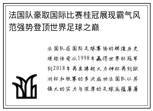 法国队豪取国际比赛桂冠展现霸气风范强势登顶世界足球之巅