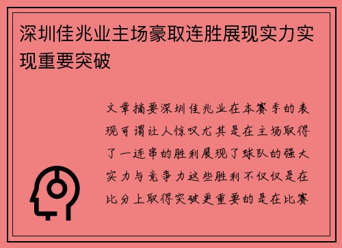 深圳佳兆业主场豪取连胜展现实力实现重要突破