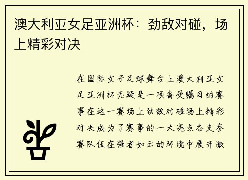 澳大利亚女足亚洲杯：劲敌对碰，场上精彩对决