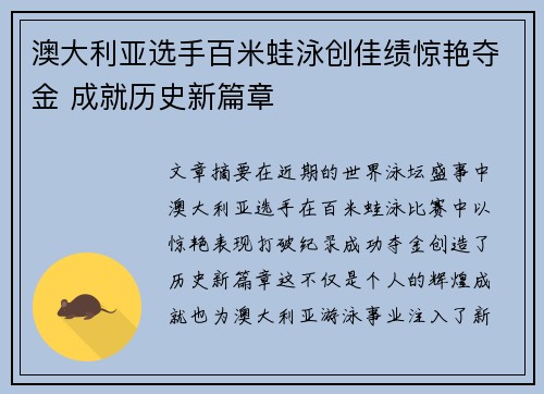 澳大利亚选手百米蛙泳创佳绩惊艳夺金 成就历史新篇章