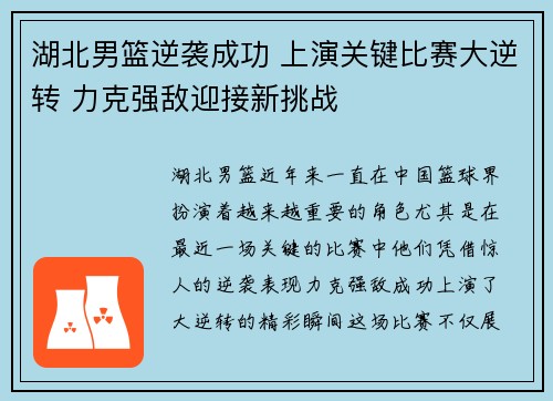 湖北男篮逆袭成功 上演关键比赛大逆转 力克强敌迎接新挑战