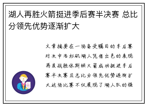 湖人再胜火箭挺进季后赛半决赛 总比分领先优势逐渐扩大