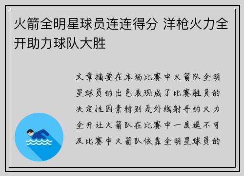 火箭全明星球员连连得分 洋枪火力全开助力球队大胜