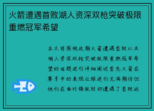 火箭遭遇首败湖人资深双枪突破极限重燃冠军希望