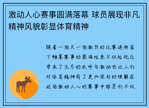 激动人心赛事圆满落幕 球员展现非凡精神风貌彰显体育精神