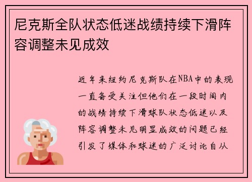 尼克斯全队状态低迷战绩持续下滑阵容调整未见成效